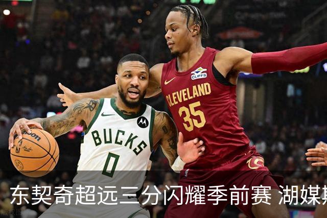 东契奇超远三分闪耀季前赛 湖媒期待MVP佳绩
