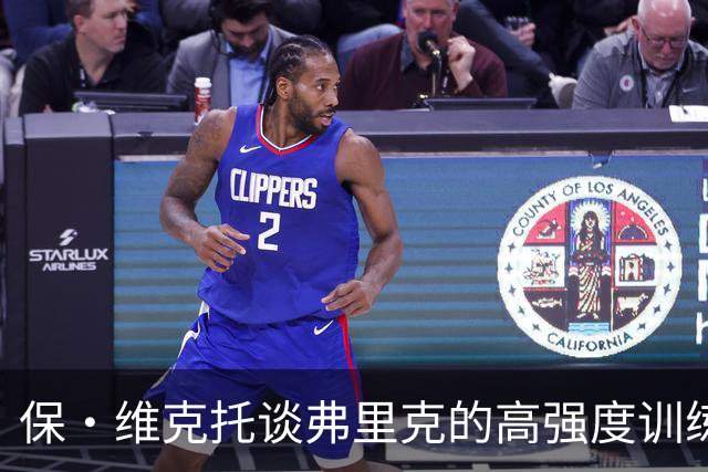 保·维克托谈弗里克的高强度训练与巴萨的深厚情谊