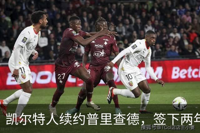 凯尔特人续约普里查德，签下两年4420万美元合同