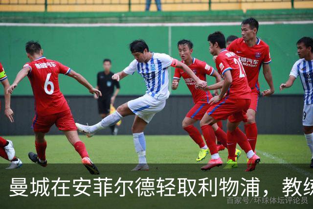 曼城在安菲尔德轻取利物浦，教练迎来8连胜