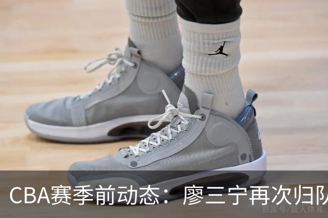 CBA赛季前动态：廖三宁再次归队，范子铭点赞国乒，林书豪分享育儿趣事